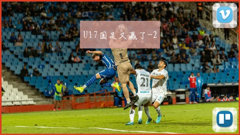 U17国足又赢了