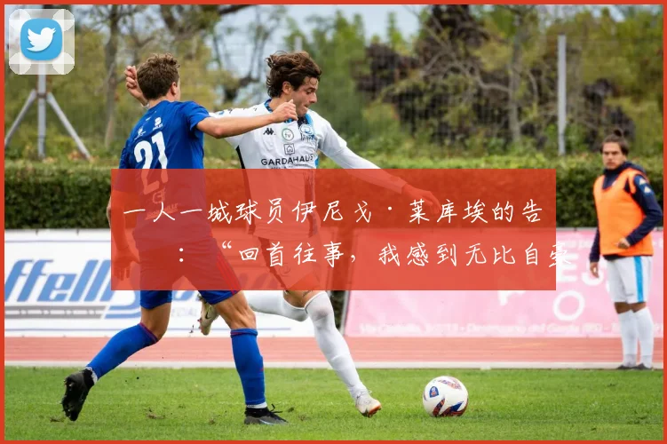 一人一城球员伊尼戈·莱库埃的告别：“回首往事，我感到无比自豪”