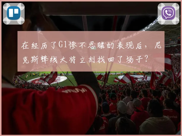 在经历了G1惨不忍睹的表现后，尼克斯锋线大将立刻找回了场子？