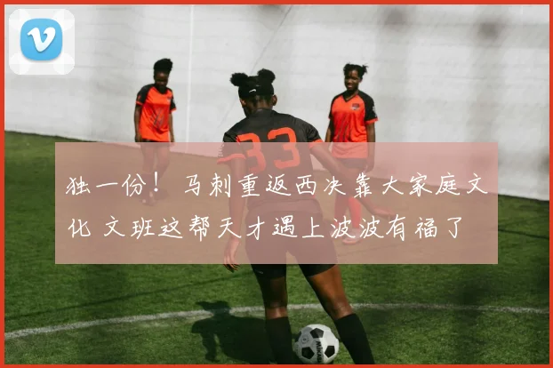 独一份！马刺重返西决靠大家庭文化 文班这帮天才遇上波波有福了