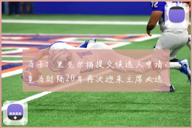 马卡：里克尔梅提交候选人申请，皇马时隔20年再次迎来主席大选