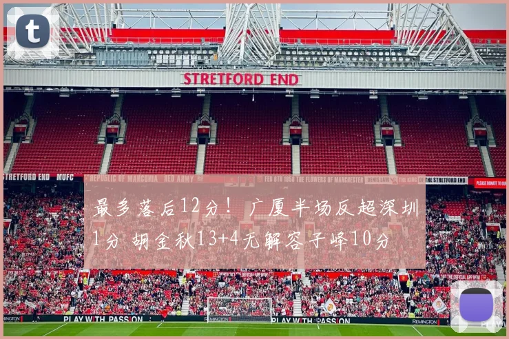 最多落后12分！广厦半场反超深圳1分 胡金秋13+4无解容子峰10分