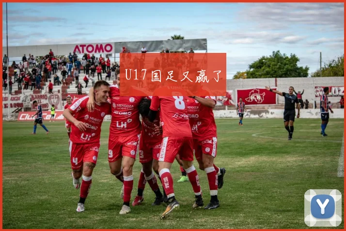 U17国足又赢了