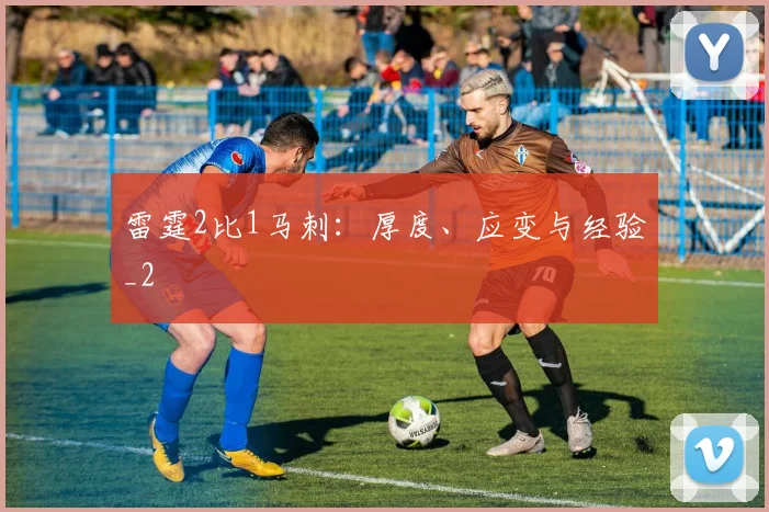 雷霆2比1马刺：厚度、应变与经验_2