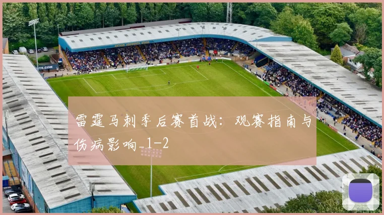 雷霆马刺季后赛首战:观赛指南与伤病影响_1