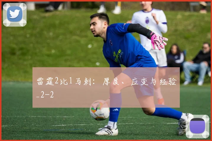 雷霆2比1马刺：厚度、应变与经验_2