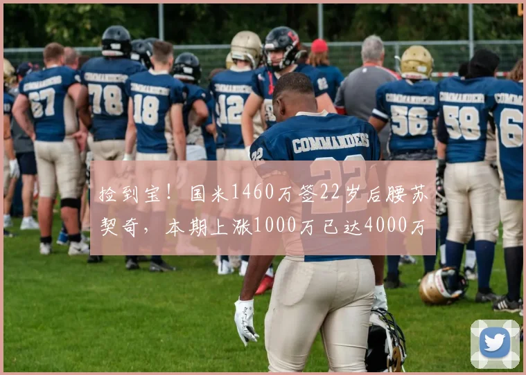 捡到宝!国米1460万签22岁后腰苏契奇,本期上涨1000万已达4000万