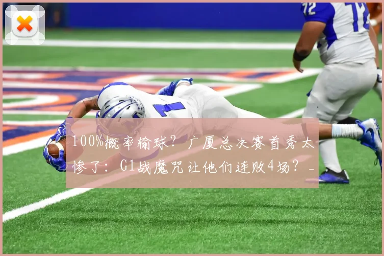 100%概率输球？广厦总决赛首秀太惨了：G1战魔咒让他们连败4场？_1