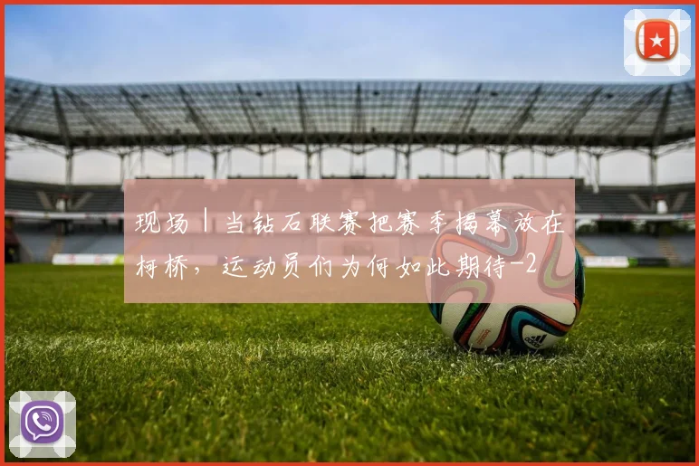 现场｜当钻石联赛把赛季揭幕放在柯桥，运动员们为何如此期待