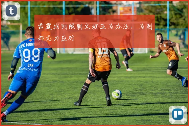 雷霆找到限制文班亚马办法，马刺却无力应对