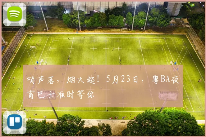 哨声落，烟火起！5月23日，粤BA夜宵巴士准时等你