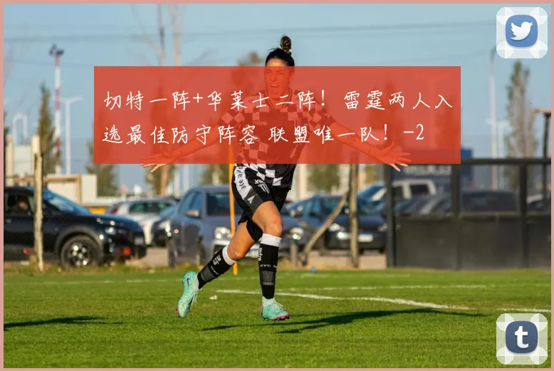 切特一阵+华莱士二阵！雷霆两人入选最佳防守阵容 联盟唯一队！