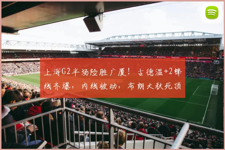 上海G2半场险胜广厦！古德温+2锋线齐爆，内线被动，布朗大秋死顶