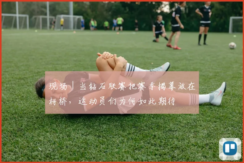 现场｜当钻石联赛把赛季揭幕放在柯桥，运动员们为何如此期待