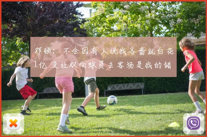 邓顿：不会因有人说我吝啬就白花1亿 没让双向球员去客场是我的错