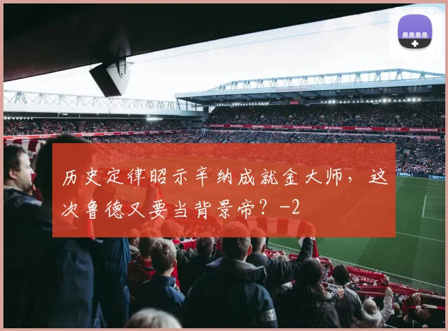 历史定律昭示辛纳成就金大师,这次鲁德又要当背景帝?