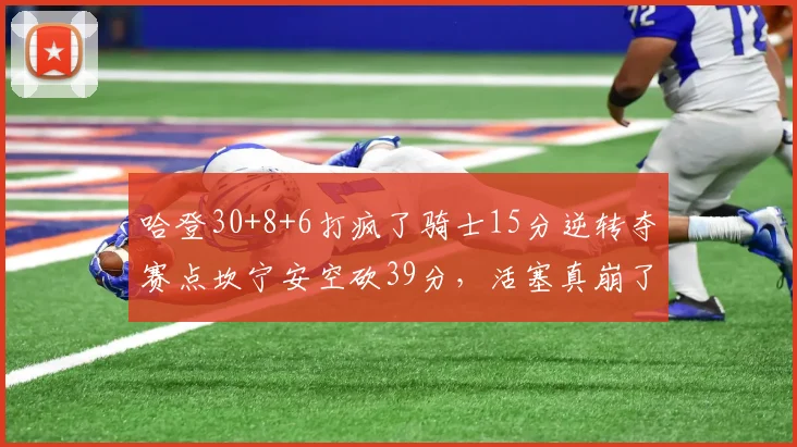 哈登30+8+6打疯了骑士15分逆转夺赛点坎宁安空砍39分，活塞真崩了