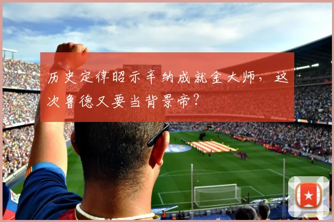 历史定律昭示辛纳成就金大师,这次鲁德又要当背景帝?