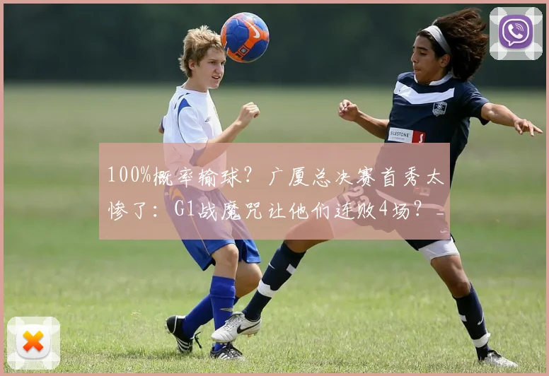 100%概率输球？广厦总决赛首秀太惨了：G1战魔咒让他们连败4场？_1