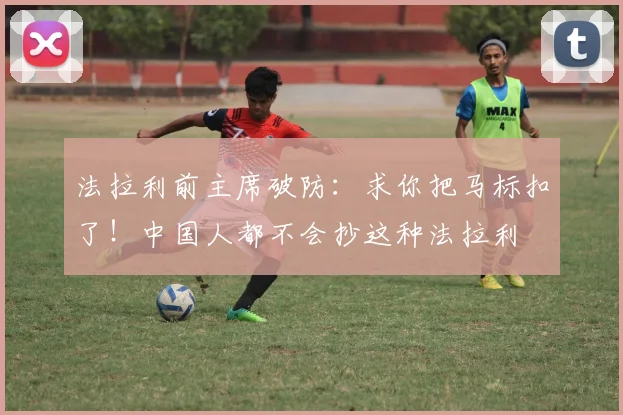 法拉利前主席破防：求你把马标扣了！中国人都不会抄这种法拉利