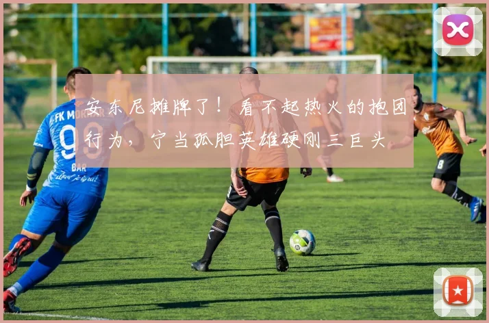 安东尼摊牌了！看不起热火的抱团行为，宁当孤胆英雄硬刚三巨头