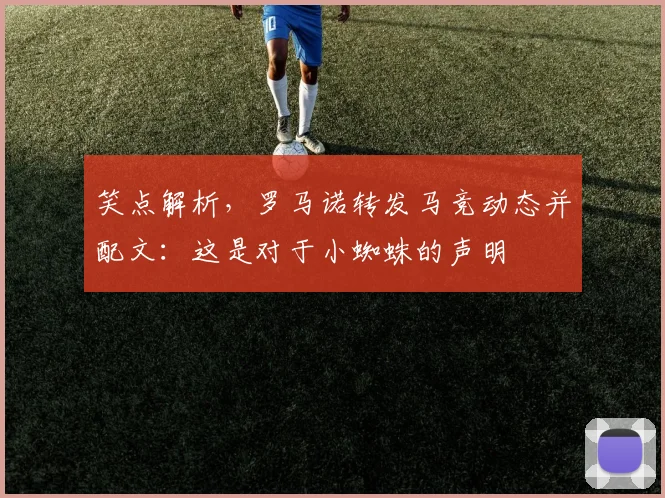 笑点解析，罗马诺转发马竞动态并配文：这是对于小蜘蛛的声明