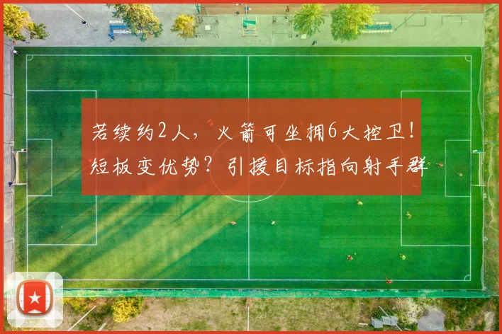 若续约2人，火箭可坐拥6大控卫！短板变优势？引援目标指向射手群
